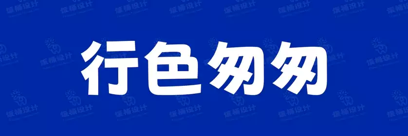 2774套 设计师WIN/MAC可用中文字体安装包TTF/OTF设计师素材【930】
